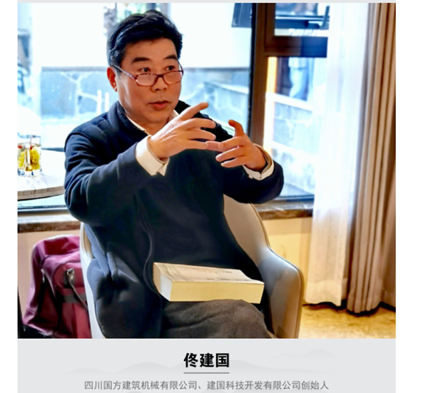 人民日報訪四川國方建筑機械有限公司、建國科技開發(fā)有限公司創(chuàng)始...